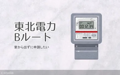 【電気】Webレターで東北電力へBルートサービス申請の画像