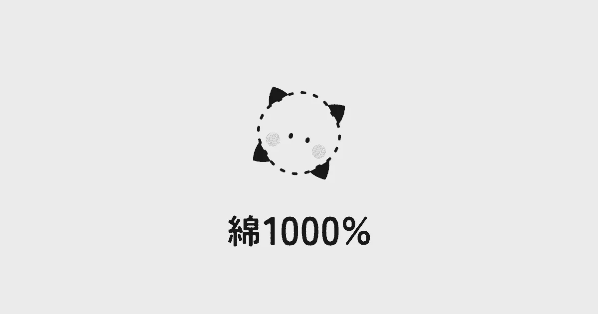 綿1000%