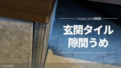 【玄関】隙間風吹く土間タイルの隙間を埋めるの画像