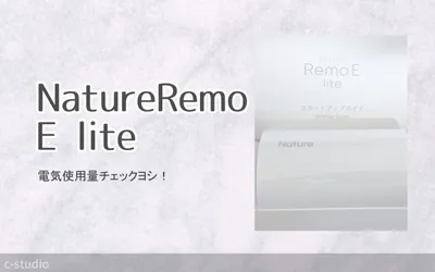 【電気】nature Remo E liteで電気使用量を監視の画像