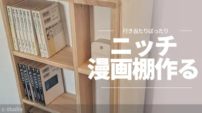 【収納】桧材で3段漫画ニッチ棚を作るの画像