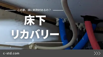 【床下】気密欠損とリカバリー　床下編の画像