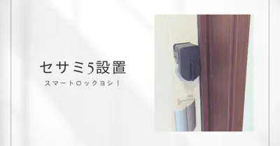 【玄関】玄関ドアにスマートロック「セサミ５」を取付。使用感◎の画像