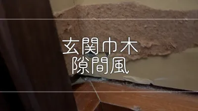 玄関の巾木を外して隙間を埋めるの画像