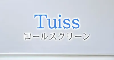 Tuissの正面付けロールスクリーンを注文・取り付けたの画像