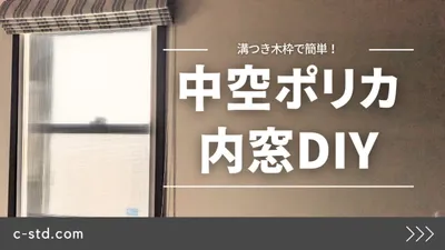 【内窓】中空ポリカ内窓の作り方　溝付き角材で木枠づくりの画像