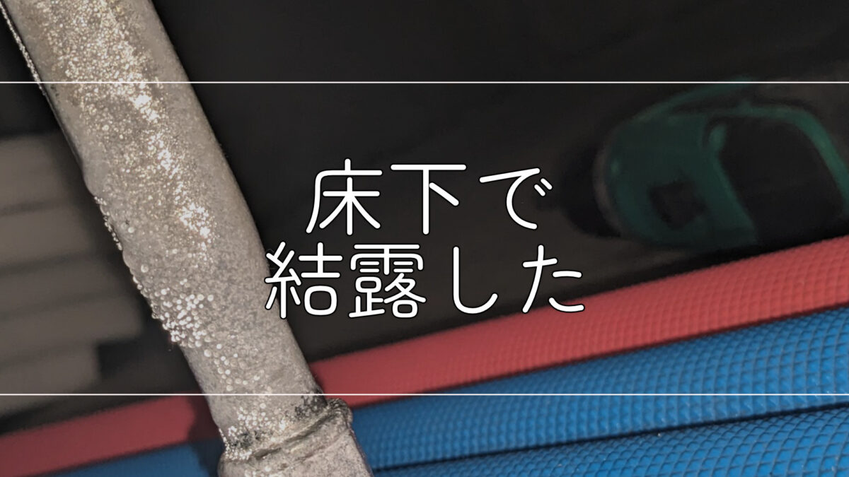 【床下】夏型結露を発見、原因と対策を考える