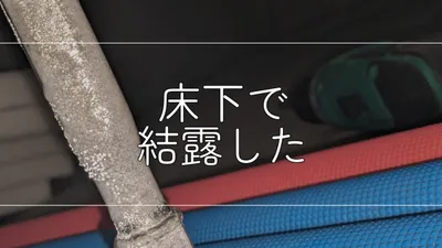 【床下】夏型結露を発見、原因と対策を考えるの画像